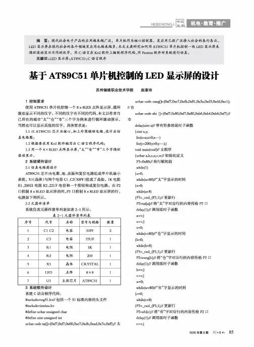 基于AT89C51单片机控制的LED显示屏的设计