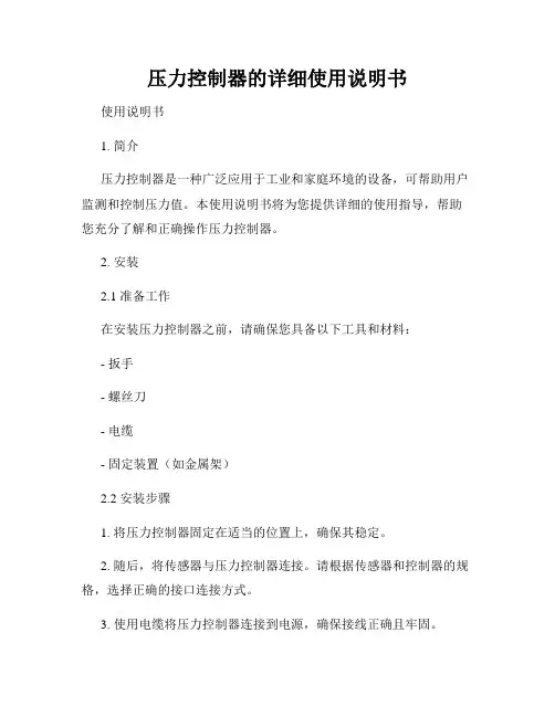 压力控制器的详细使用说明书