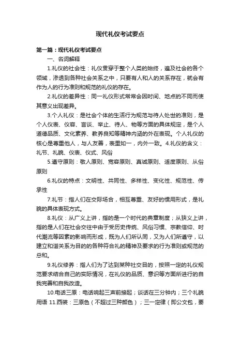 现代礼仪考试要点