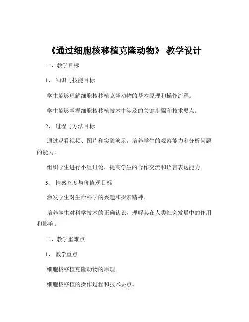 《通过细胞核移植克隆动物》 教学设计