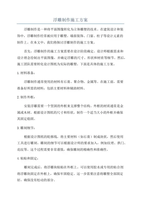 浮雕制作施工方案
