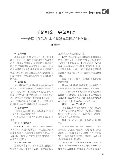 手足相亲 守望相助——道德与法治九(上)“促进民族团结”教学设计