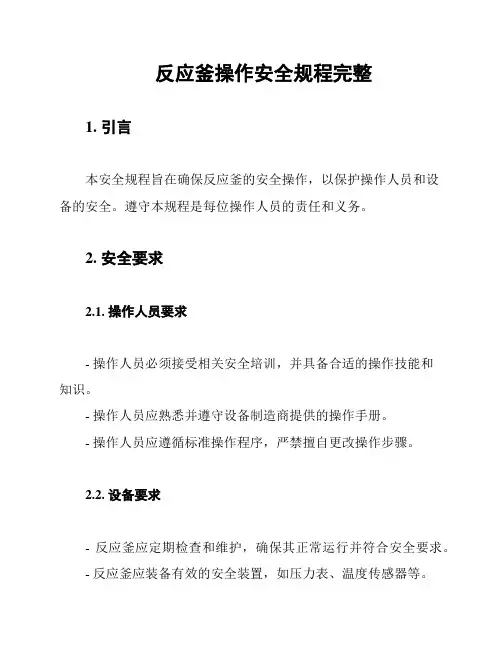 反应釜操作安全规程完整
