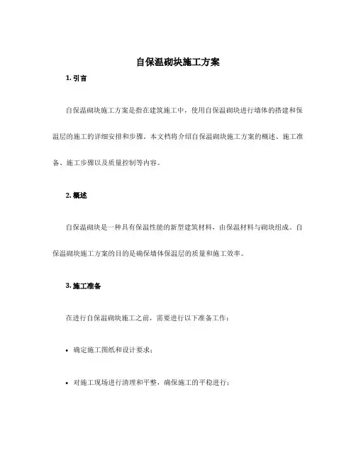 自保温砌块施工方案