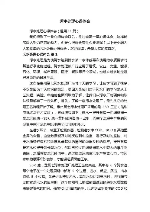污水处理心得体会（通用11篇）