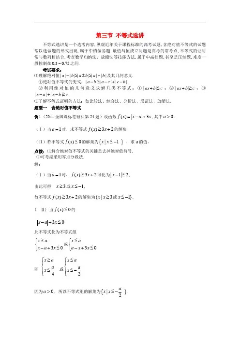 高考数学精英备考专题讲座 第三讲数列与不等式 第三节 不等式选讲 文
