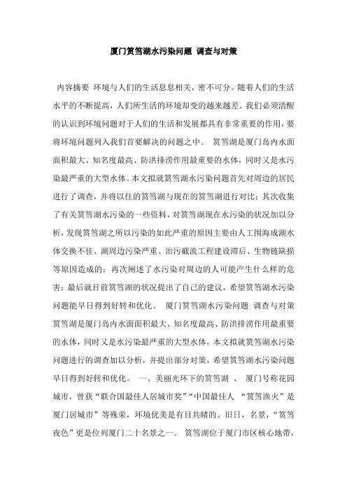 厦门筼筜湖水污染问题 调查与对策