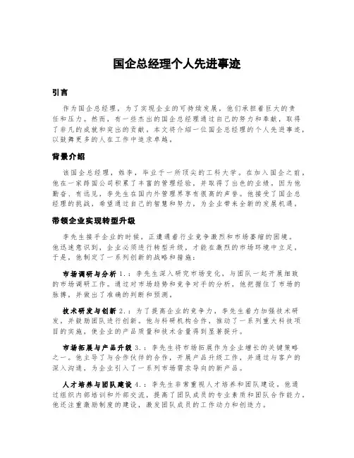 国企总经理个人先进事迹