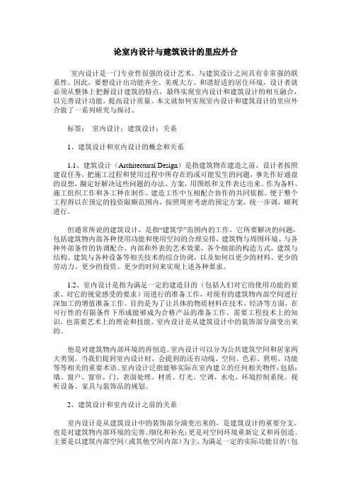 论室内设计与建筑设计的里应外合