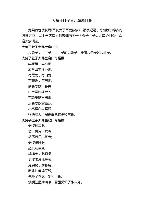 大兔子肚子大儿童绕口令