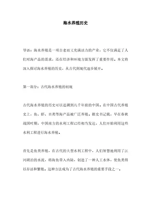 海水养殖历史