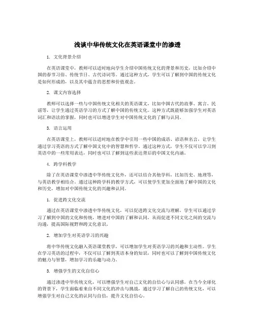 浅谈中华传统文化在英语课堂中的渗透