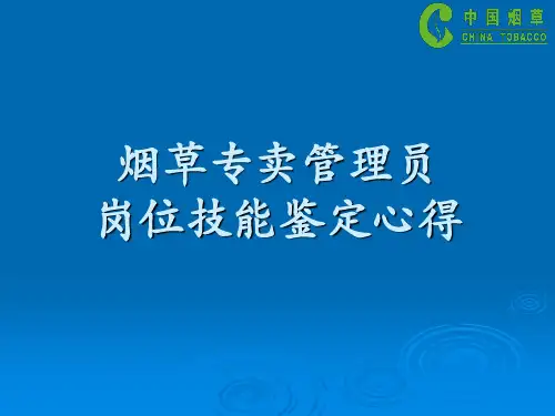 烟草专卖管理员技能鉴定课件