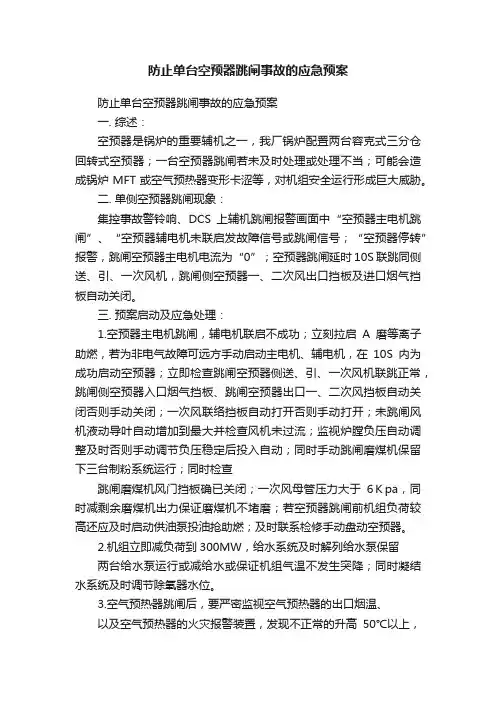 防止单台空预器跳闸事故的应急预案