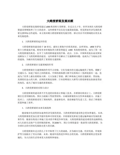 大跨度桥梁发展回顾