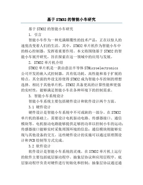 基于STM32的智能小车研究