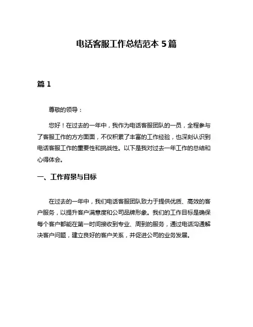 电话客服工作总结范本5篇