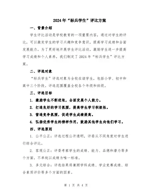 2024年“标兵学生”评比方案