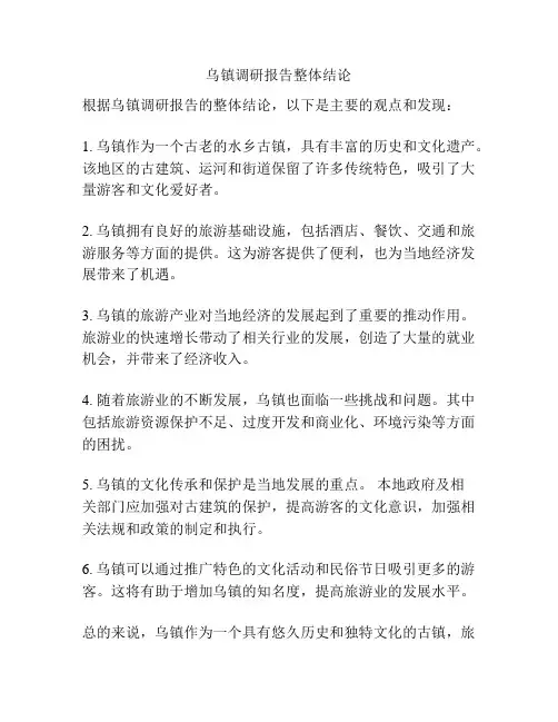 乌镇调研报告整体结论