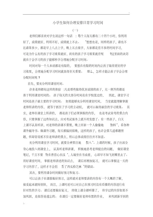 小学生如何合理地安排学习时间、假期时间