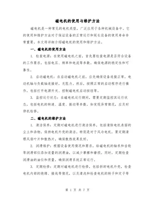 磁电机的使用与维护方法(三篇)