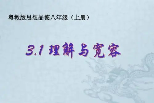 八年级政治上册 第3单元 第1课 理解与宽容课件 粤教版