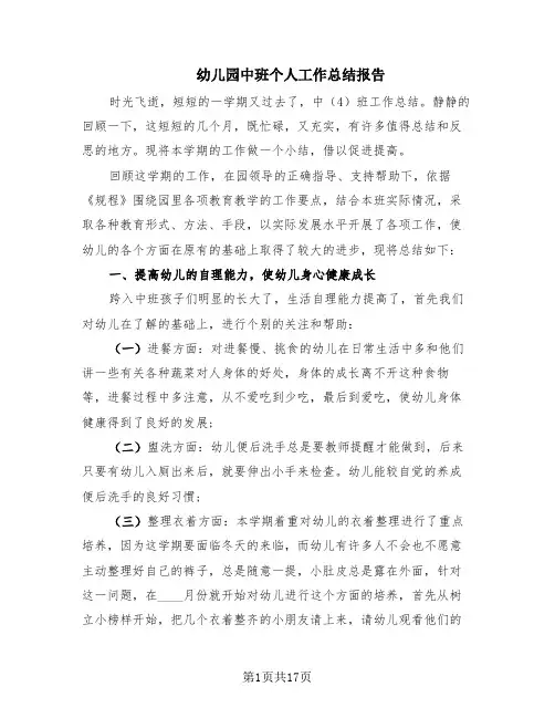 幼儿园中班个人工作总结报告(8篇)