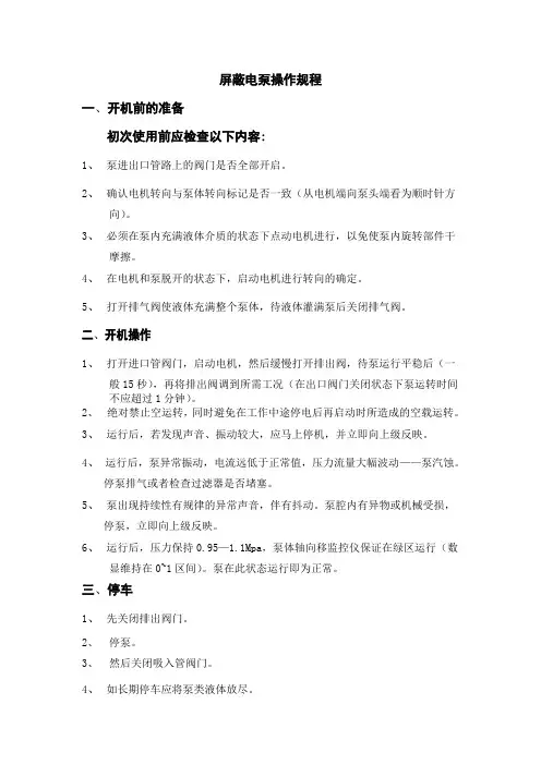 屏蔽电泵操作规程