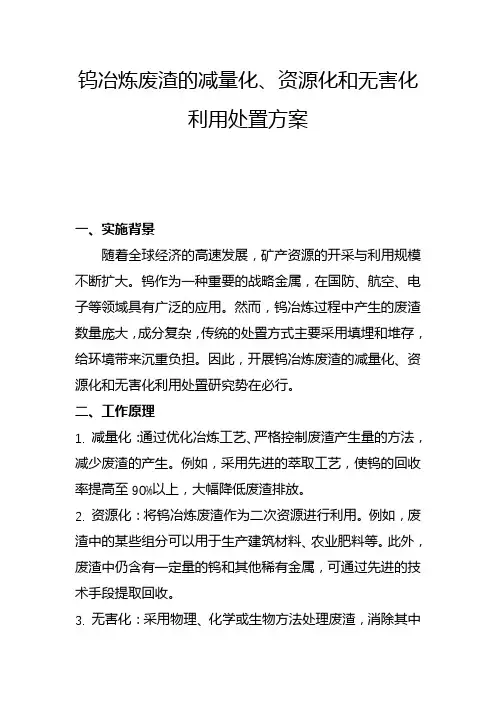 钨冶炼废渣的减量化、资源化和无害化利用处置方案(二)