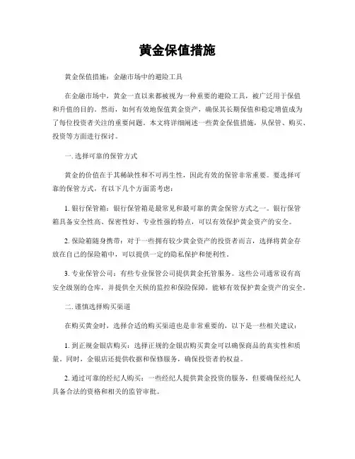黄金保值措施