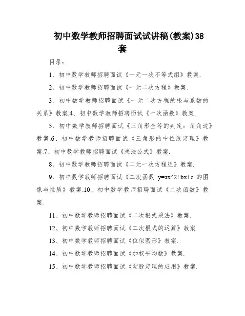 初中数学教师招聘面试试讲稿(教案)38套