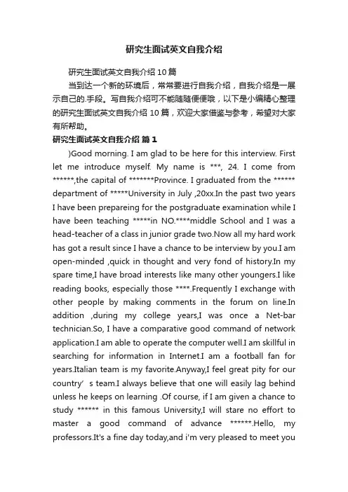 研究生面试英文自我介绍10篇
