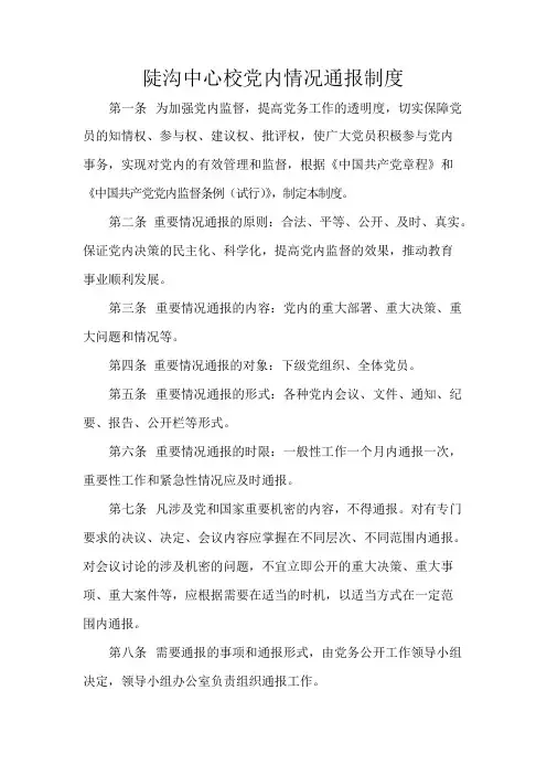 陡沟中心校党内情况通报制度