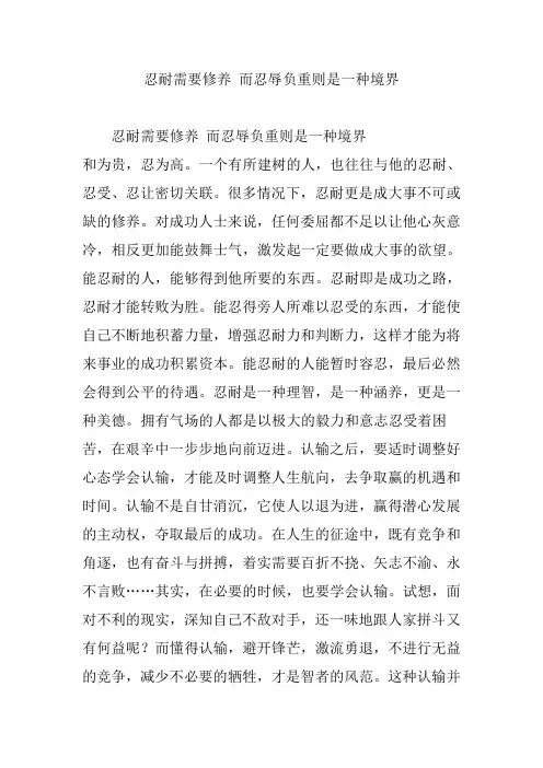 忍耐需要修养 而忍辱负重则是一种境界