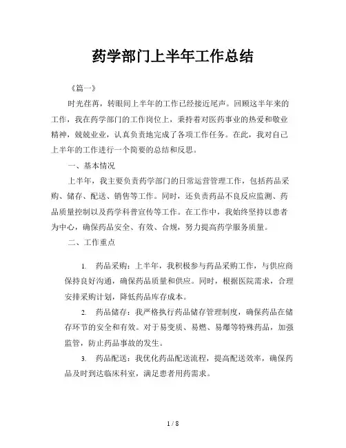 药学部门上半年工作总结