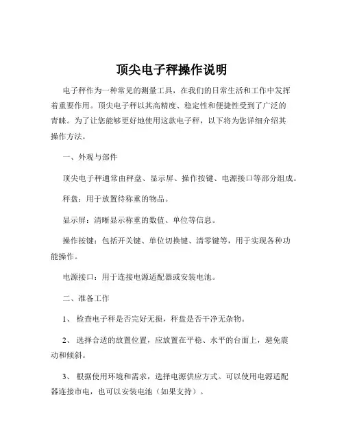 顶尖电子秤操作说明