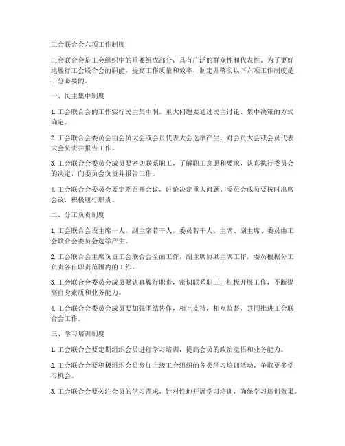 工会联合会六项工作制度