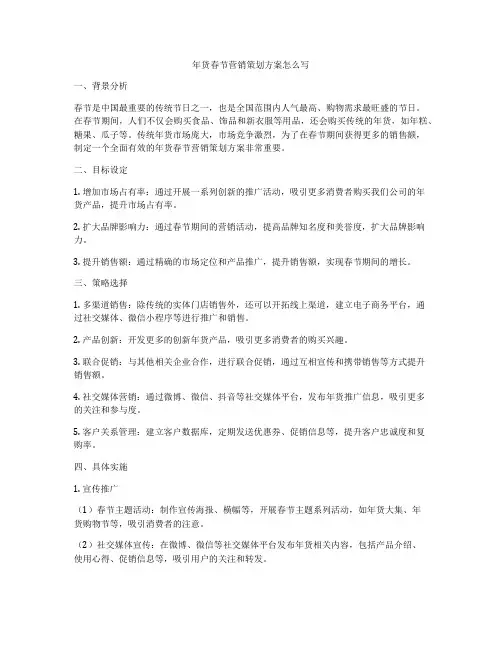 年货春节营销策划方案怎么写