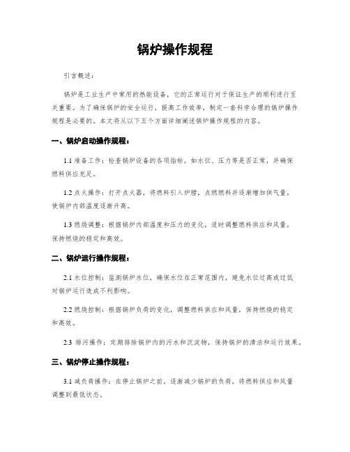 锅炉操作规程