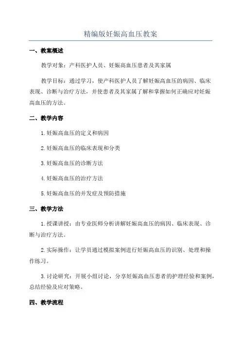 精编版妊娠高血压教案