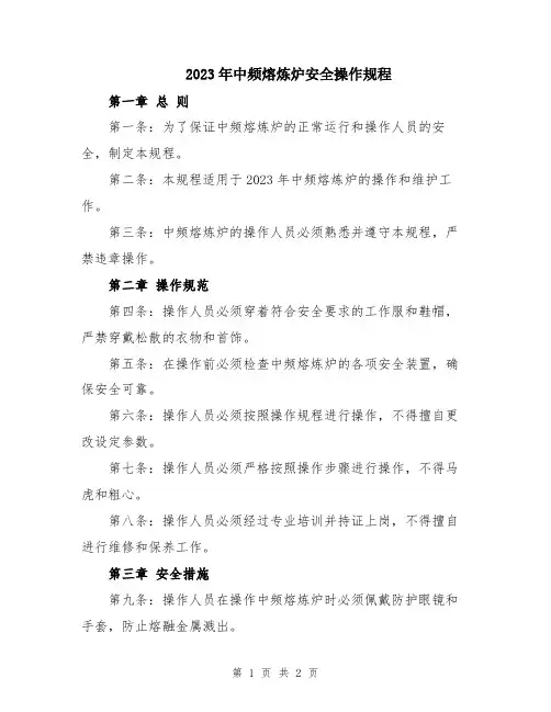 2023年中频熔炼炉安全操作规程