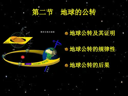 地球概论地球的公转精品PPT课件