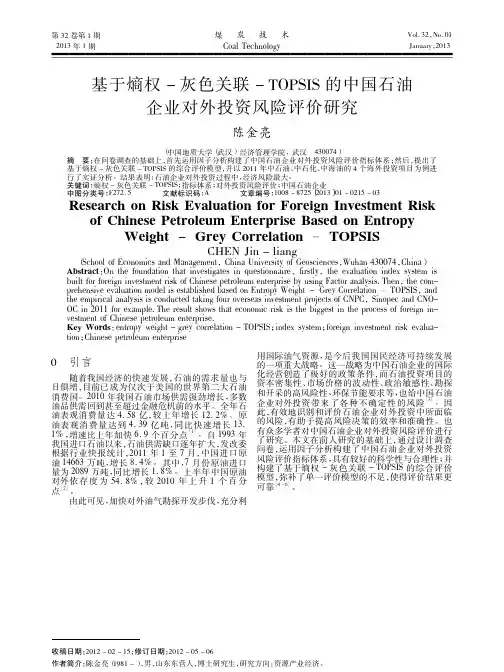 基于熵权灰色关联TOPSIS的中国石油企业对外投资风险评价研究