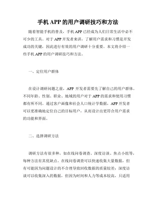 手机APP的用户调研技巧和方法