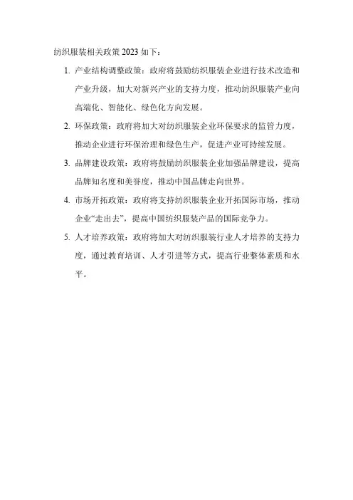 纺织服装相关政策2023