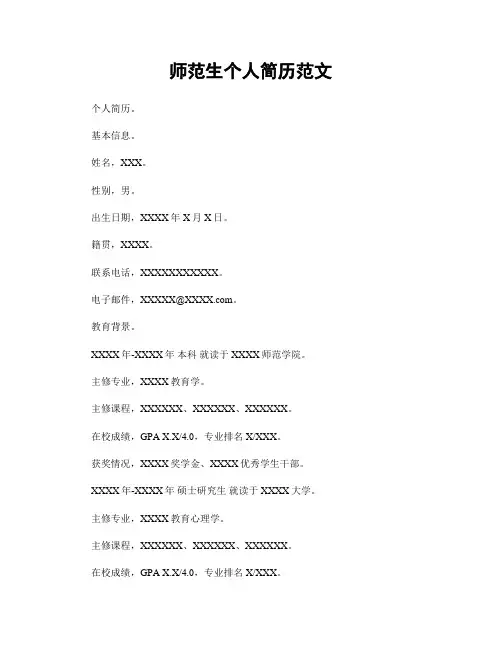 师范生个人简历范文