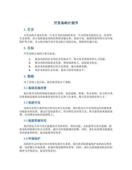 开发岛屿计划书