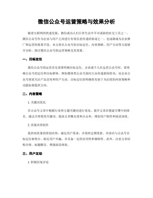 微信公众号运营策略与效果分析