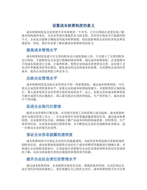 设置成本核算制度的意义