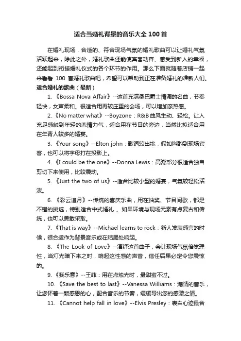 适合当婚礼背景的音乐大全100首